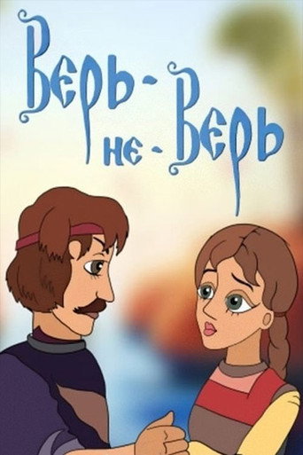 Movie poster for Верь-не-Верь (1987)