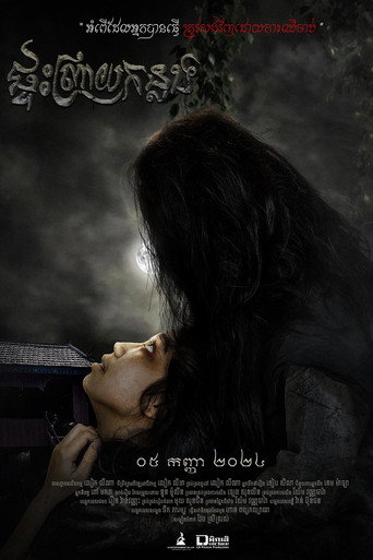 Movie poster for Unwelcome Home (2024)