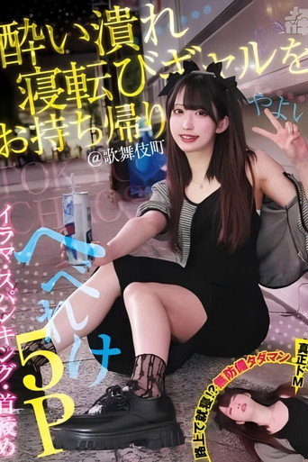 Movie poster for 酔い潰れ寝転びギャルをお持ち帰り！@歌舞伎町 イラマ・スパンキング・首絞め へべれけ5P やよい （メスガキ31） 三葉やよい (2025)