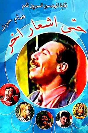 Movie poster for مسرحية حتى إشعار آخر