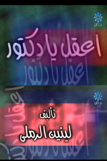 Movie poster for إعقل يا دكتور (2000)