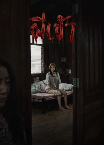 Movie poster for Possessed (2026)