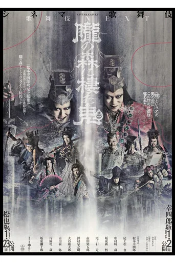 Movie poster for シネマ歌舞伎『歌舞伎NEXT 朧の森に棲む鬼』 (2024)