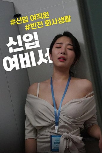 Movie poster for New Female Secretary (2021)