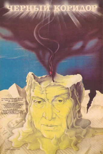 Movie poster for Black Corridor (1988)