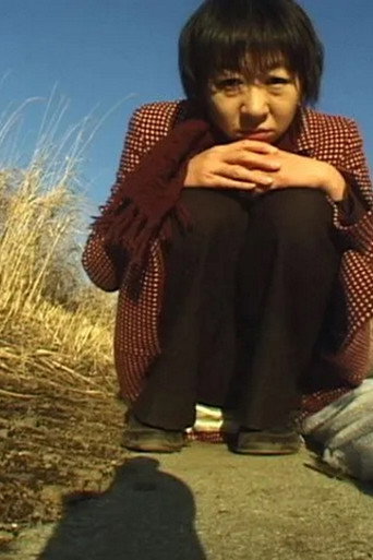 Movie poster for 私の好きな草原 (2008)