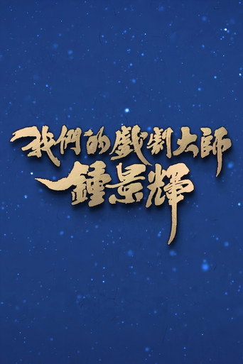 Series poster for 我们的戏剧大师-钟景辉 (2026)