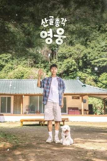 Series poster for 산골총각, 영웅 (2026)