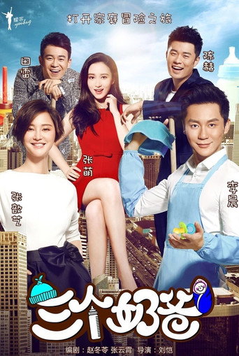 三个奶爸 poster