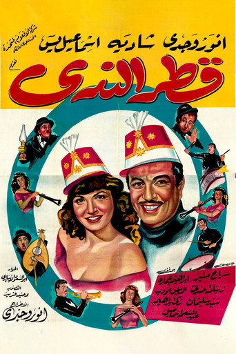 Movie poster for Qattr El-Nada (1951)