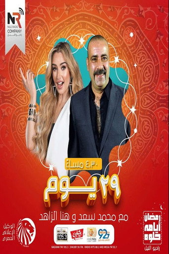 Series poster for 29 يوم (2021)