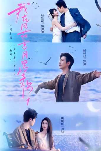 Series poster for 我在风花雪月里等你 (2026)