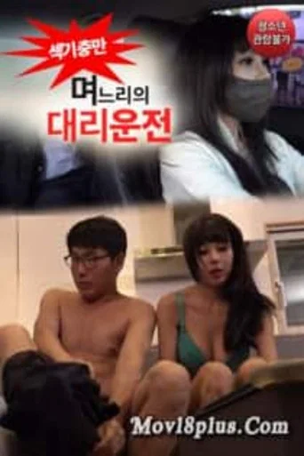 Movie poster for 며느리의 대리운전 (2022)