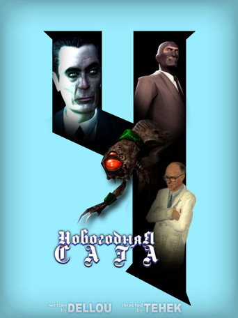 Movie poster for Новогодняя Сага 4 (2025)