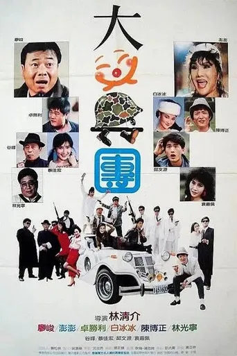 大笑兵團 poster