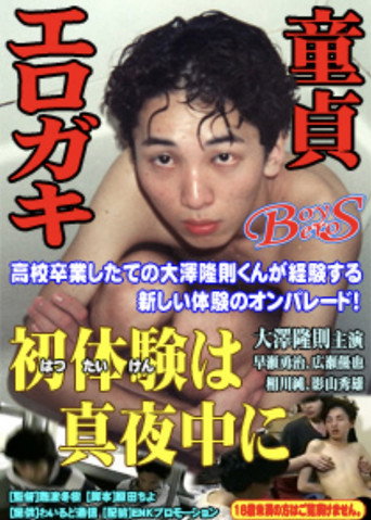 Movie poster for First Experience in the Middle of the Night (2023)