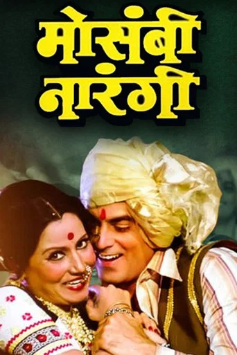 Movie poster for Mosambi Narangi (1981)