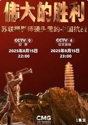 Movie poster for 伟大的胜利——苏联摄影师镜头里的中国抗战 (2025)