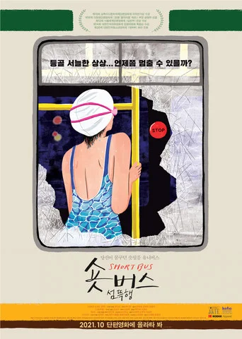 Movie poster for Short Bus: Bad Dream (2021)