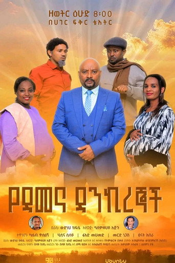 Movie poster for Ye Demena Dankiregnoch (2025)