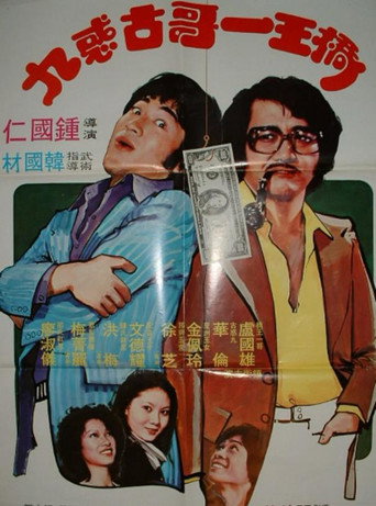 桥王一哥古惑九 poster