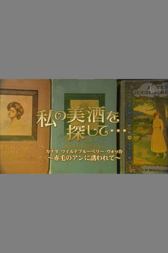 私の美酒を探して・・・。 poster