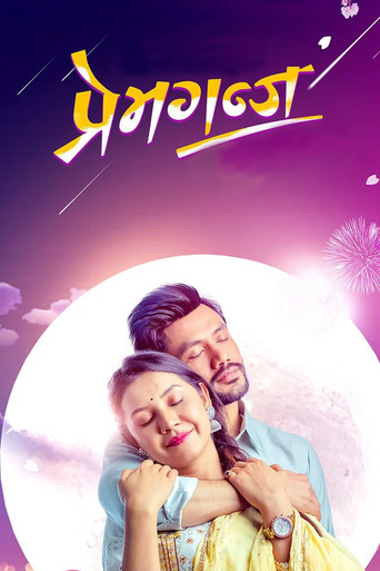 Movie poster for Premganj (2022)
