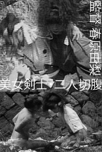 Movie poster for Beautiful Swordswomen: Double Seppuku (1990)