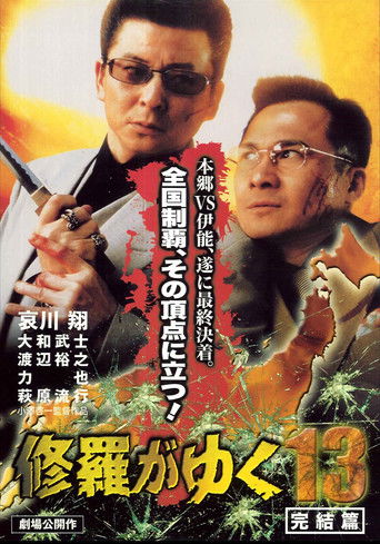 Shura ga Yuku 13 poster