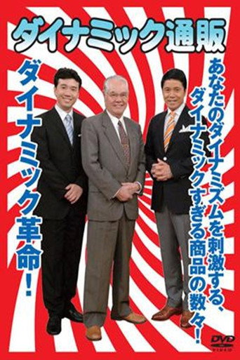 Series poster for ダイナミック通販 (2008)