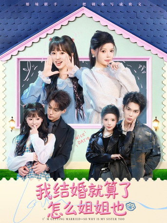 Series poster for 我结婚就算了怎么姐姐也 (2026)