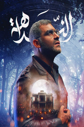الندّاهة poster
