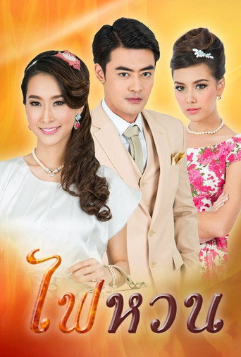 Series poster for Fire of Rage (2013)