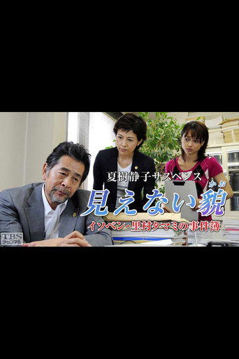 イソベン・里村タマミの事件簿 poster