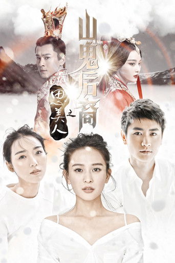 思美人之山鬼后裔 poster