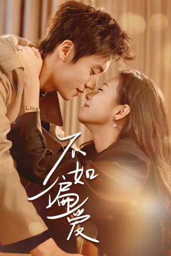 不如偏爱 poster