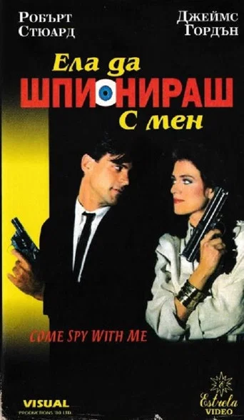 Movie poster for Come Spy with Me (1989)