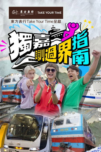 Series poster for 獨嘉瞓過界指南 (2025)