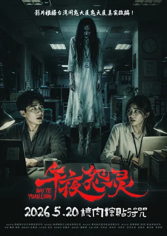 Movie poster for Wu Ye Yuan Ling (2026)