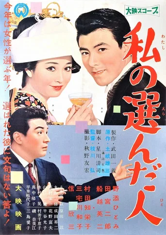 Movie poster for The Person I Chose (1959)