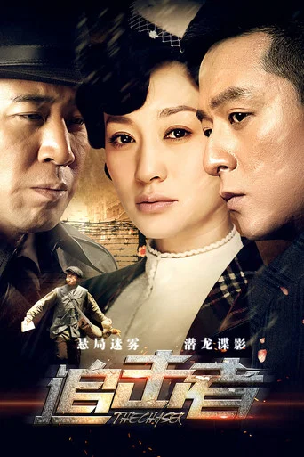 Series poster for The Chaser (2016)