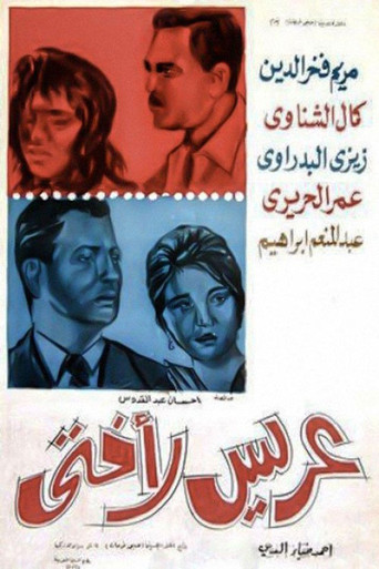 Movie poster for عريس لأختي (1963)