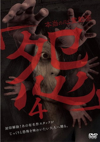 Movie poster for Hontō no Shinrei Dōga 'Urami' 4 (2016)