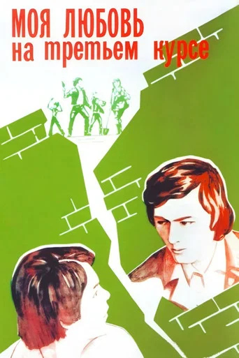 Movie poster for My Love Is in the Third Year (1976)