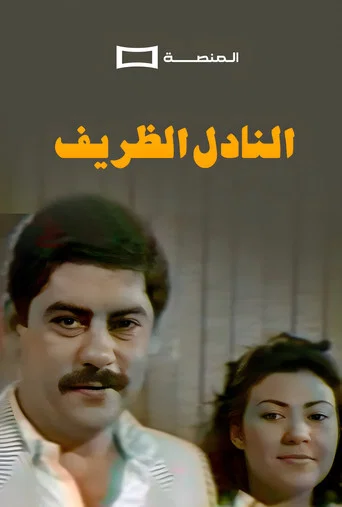 Movie poster for Al Nadel Al Dharif