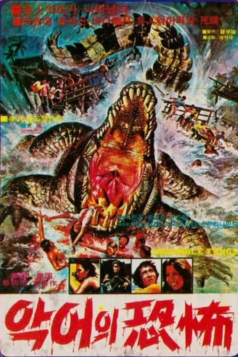 Movie poster for Crocodile Fangs (1978)