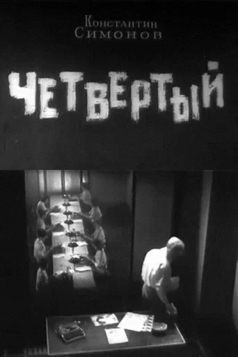 Movie poster for Fourth (1962)