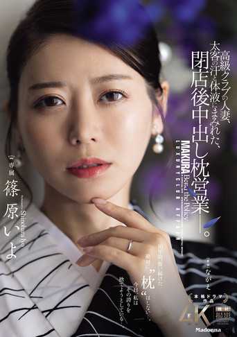 Movie poster for A married woman working at a high-class club, covered in the sweat and bodily fluids of her wealthy clients, engages in after-hours sex with them. Iyo Shinohara (2025)