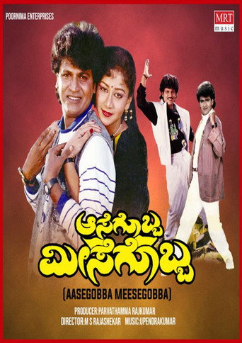 Movie poster for Aasegobba Meesegobba (1990)