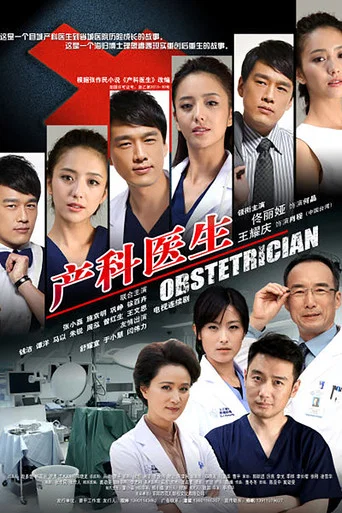 Series poster for Obstetrician (2014)